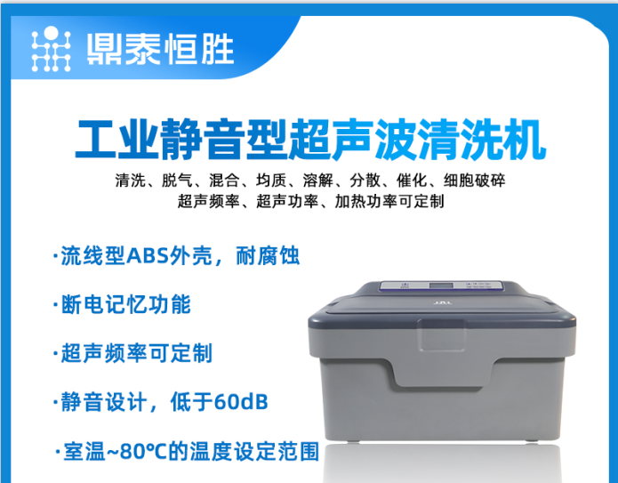 鼎泰恒勝超聲波清洗機(jī)的優(yōu)勢(shì)特點(diǎn)